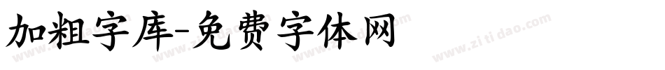 加粗字库字体转换