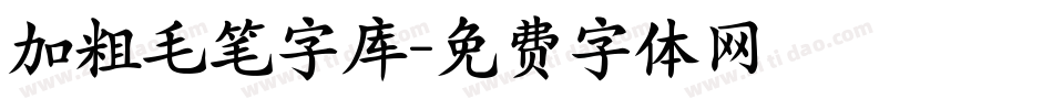 加粗毛笔字库字体转换