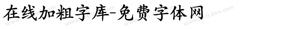 在线加粗字库字体转换