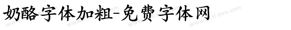 奶酪字体加粗字体转换