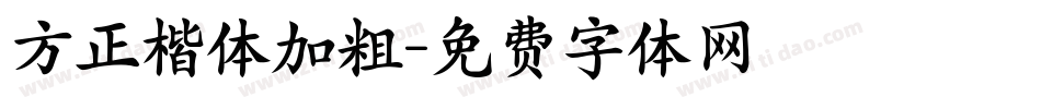 方正楷体加粗字体转换