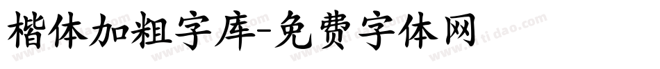 楷体加粗字库字体转换