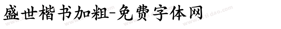 盛世楷书加粗字体转换