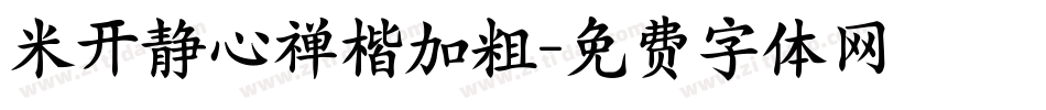 米开静心禅楷加粗字体转换