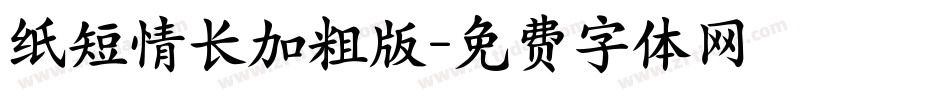 纸短情长加粗版字体转换