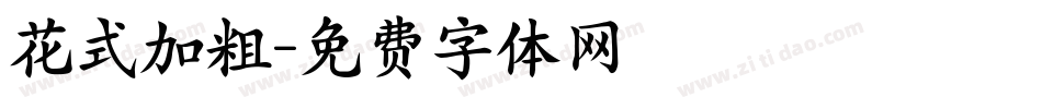 花式加粗字体转换