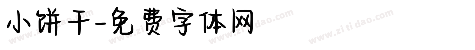 小饼干字体转换