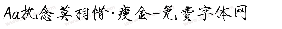 Aa执念莫相惜·瘦金字体转换