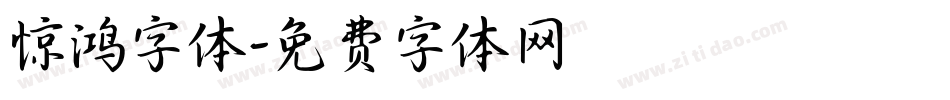 惊鸿字体字体转换