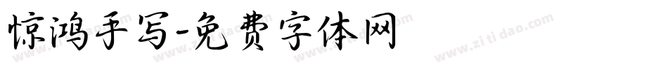 惊鸿手写字体转换