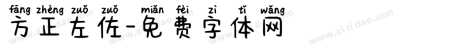 方正左佐字体转换