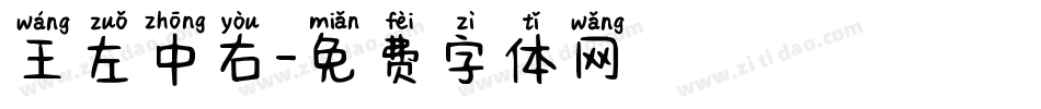 王左中右字体转换