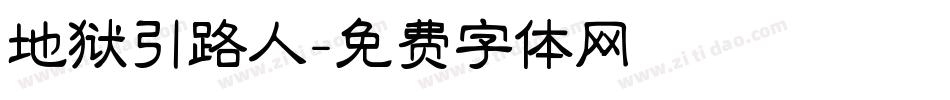 地狱引路人字体转换