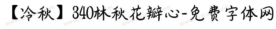 【冷秋】340林秋花瓣心字体转换