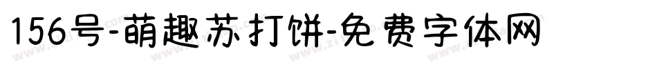 156号-萌趣苏打饼字体转换