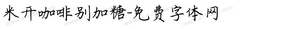 米开咖啡别加糖字体转换