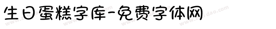 生日蛋糕字库字体转换