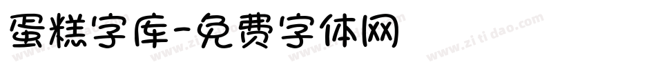 蛋糕字库字体转换