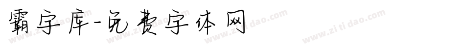 霸字库字体转换