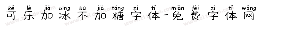 可乐加冰不加糖字体字体转换