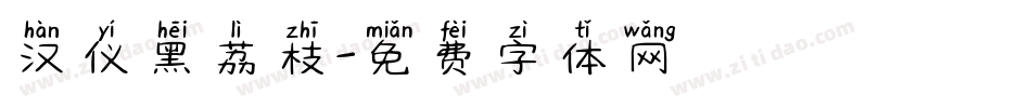 汉仪黑荔枝字体转换