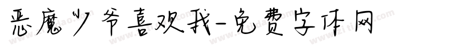 恶魔少爷喜欢我字体转换