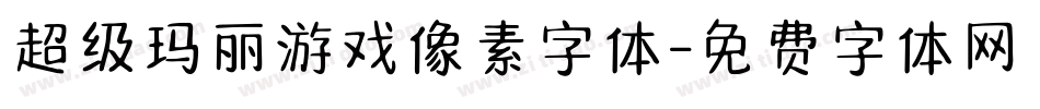 超级玛丽游戏像素字体字体转换