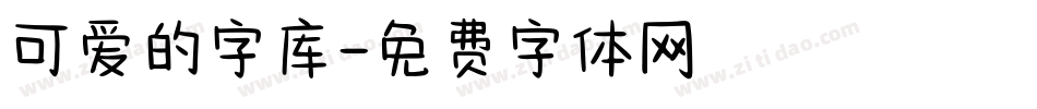 可爱的字库字体转换