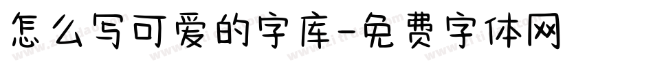 怎么写可爱的字库字体转换