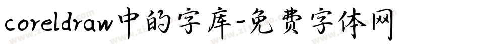 coreldraw中的字库字体转换