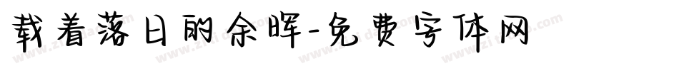 载着落日的余晖字体转换