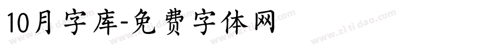 10月字库字体转换