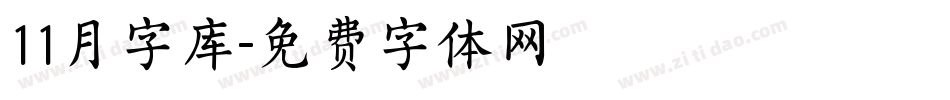 11月字库字体转换