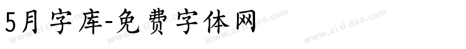 5月字库字体转换