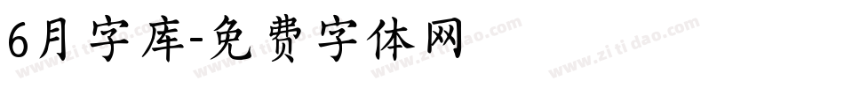 6月字库字体转换