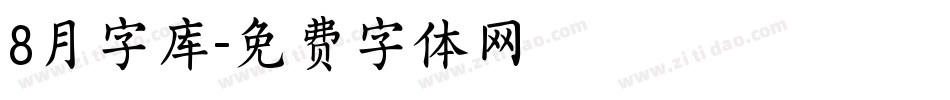 8月字库字体转换