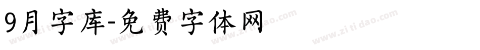 9月字库字体转换