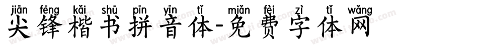 尖锋楷书拼音体字体转换