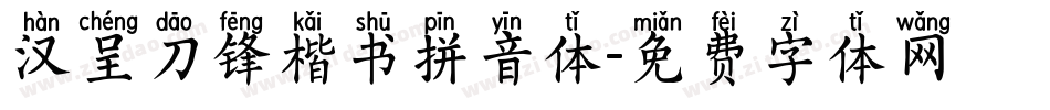 汉呈刀锋楷书拼音体字体转换