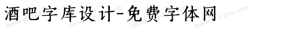 酒吧字库设计字体转换