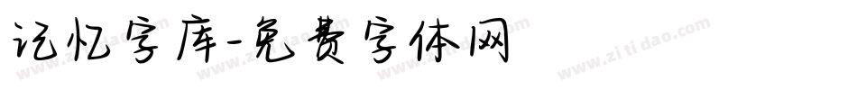 记忆字库字体转换