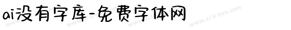 ai没有字库字体转换