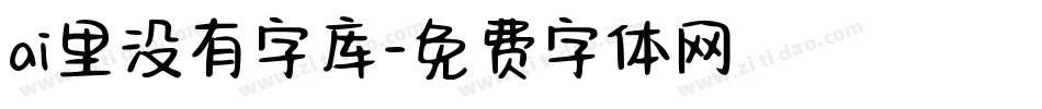 ai里没有字库字体转换