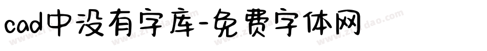 cad中没有字库字体转换