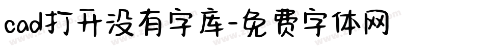 cad打开没有字库字体转换