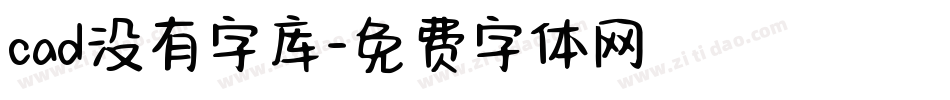 cad没有字库字体转换