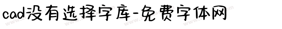 cad没有选择字库字体转换