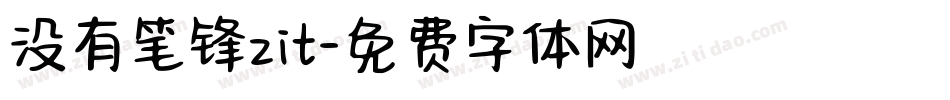 没有笔锋zit字体转换