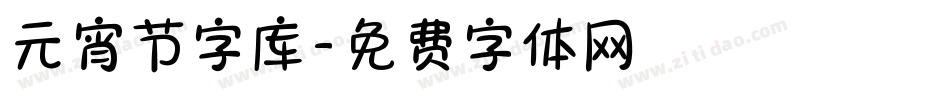 元宵节字库字体转换