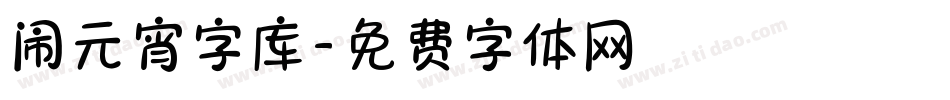 闹元宵字库字体转换